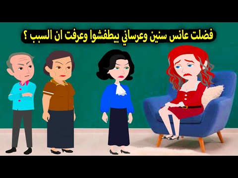 فضلت عانس سنين وكل العرسان طفشوا مني والسبب في النهاية طلع قصة حقيقية قصة كاملة