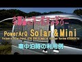 PowerArQ mini & Solar  車中泊時の使用例【大容量ポータブルバッテリー＆ソーラーチャージャー】