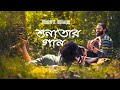 Shunnotar gaan  shishir ft ishtiaque shironamhin    official music