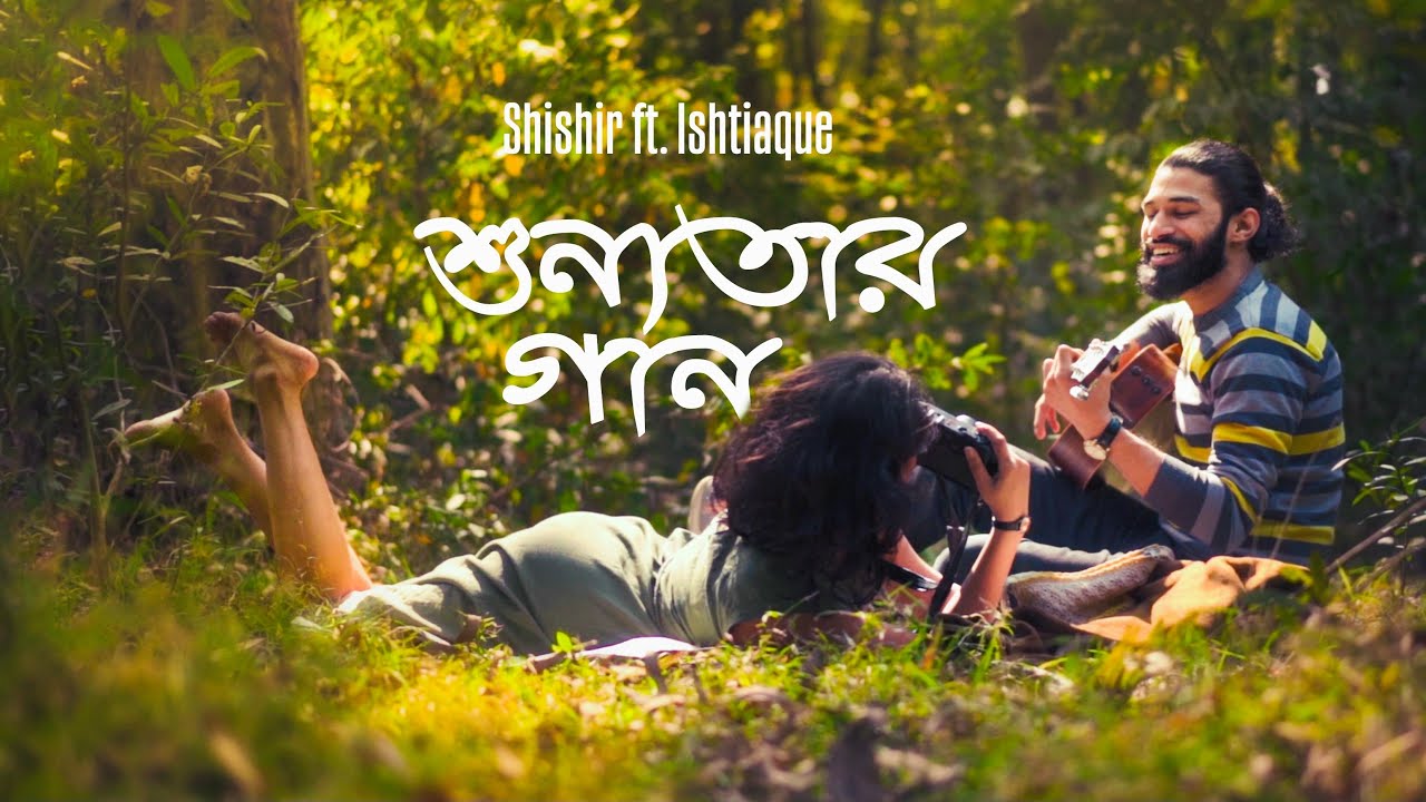 Shunnotar Gaan   Shishir ft Ishtiaque Shironamhin    Official Music Video