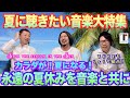 【夏だ!浮かれろ!】夏に聴きたい曲大集合