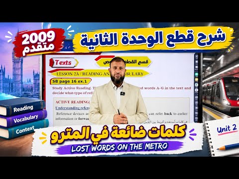 شرح قطع الوحدة الثانية متقدم 2009  LOST WORDS ON THE METRO الأستاذ زكريا الصرايرة 