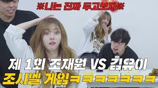 제 1회 조재원 VS 김유이 조시벨 게임ㅋㅋㅋㅋㅋㅋㅋㅋ니는 진짜 두고보자 (벌칙 : 이기는사람이 시키는대로 SNS에 사진 올리기빵)