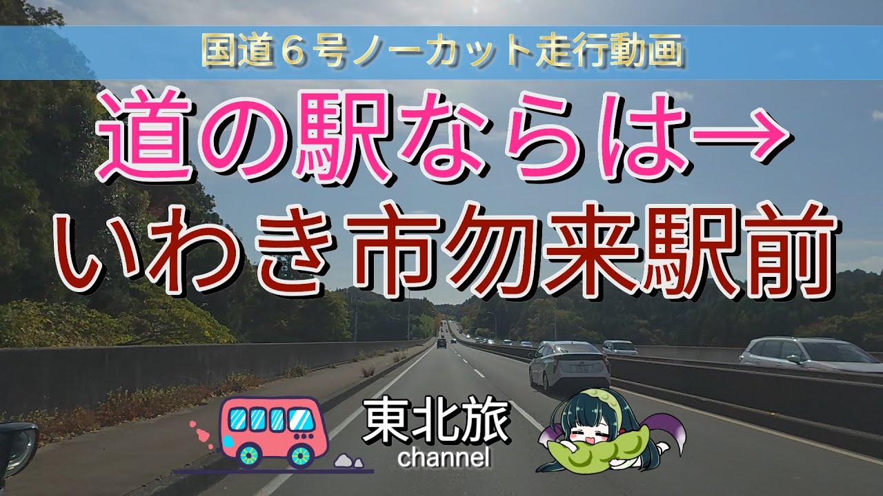 【福島の旅】道の駅ならは→JR常磐線勿来駅前　いわき市内の国道6号バイパスをキャンピングトレーラーを牽引して縦断！／ #キャンピングトレーラー #走行動画 #車載動画