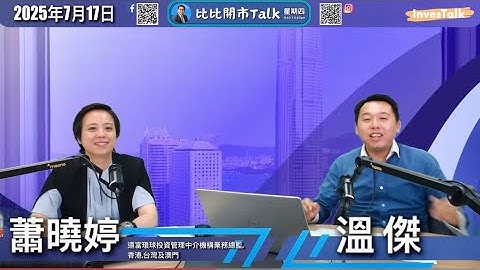 【比比開市Talk】詳細拆解美國通脹及減息前景｜恒指小雙頂有阻力｜泡泡瑪特其實唔貴｜如何利用亞洲債券ETF分散風險｜溫傑 蕭曉婷（17/7/2025）