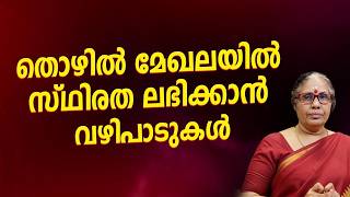 തൊഴിൽ മേഖലയിൽ സ്ഥിരത ലഭിക്കാൻ വഴിപാടുകൾ