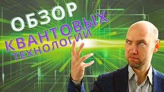 картинка: Какие бывают квантовые технологии? Душкин объяснит
