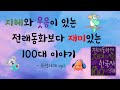 한글쌤의 잠자리오디오북 재미있는 한국사 100대 일화 조선시대 Ep 1 역사 속 재미난 일화모음 역사동화 교육동화 지식동화 구연동화 한글쌤의 잠자리오디오북 재미있는 한국사 100대 일화 조선시대 Ep 1 역사 속 재미난 일화모음 역사동화 교육동화 지식동화 구연동화