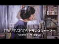 TRICERATOPS - トランスフォーマー (Covered by ザ・スクロース / Short ver.)