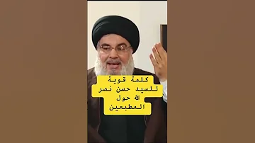 السيد حسن نصر كلمة قوية حول التطبيع 