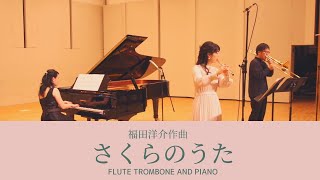 【フルート＆トロンボーン】さくらのうた SAKURA Song / 福田洋介 Yosuke Fukuda【Flute&Trombone  Duo Ver.】