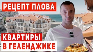 ПЛОВ. Как приготовить очень Вкусный плов. КВАРТИРЫ в Геленджике ДЛЯ жизни и ОТДЫХА!