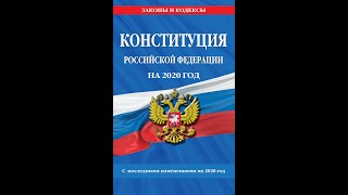 В Магазинах Появилась Новая Конституция Рф Март 2020, Поправки Уже В Магазинах Белгорода