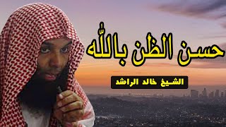 الشيخ خالد الراشد   حسن الظن بالله - اسمعها