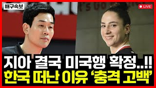 여자배구 정관장 지아 결국 미국행 확정! 한국 떠난 이유 '충격 고백' 당황한 고희진 메가와티...!!