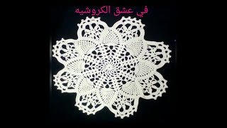 مفرش كروشيه او بيساسه بغرزة الاناناس  Crochet table decorative cover with pineapple stitch