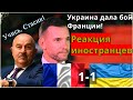 УКРАИНА - ФРАНЦИЯ / РЕАКЦИЯ ФРАНЦУЗОВ / УКРАИНА ДАЛА БОЙ ЧЕМПИОНУ / ОБЗОР МАТЧА /ЧЕРЧЕСОВ, КАК ТЕБЕ?