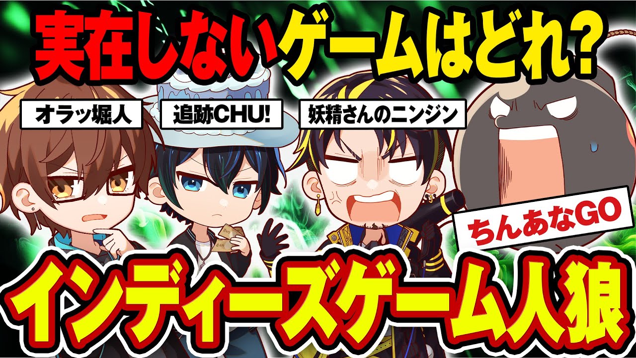 【ゲーム人狼】自分で考えたゲームを説明している人狼は誰！？【インディーズ】