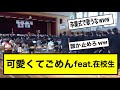 卒業生に贈る歌が「可愛くてごめん(feat.在校生)」