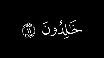 والذين هم على صلواتهم يحافظون || كروما قران كريم شاشة سوداء ياسر الدوسري
