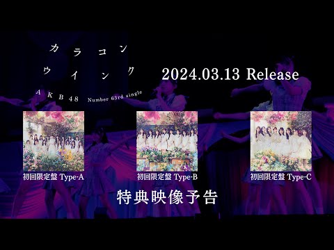 AKB48 63rd Single「カラコンウインク」特典映像予告