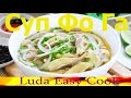 Вьетнамский суп ФО Суп Фо Га с курицей Вьетнамская Кухня Pho Ga Recipe soup noodles  VIETNAMESE PHO