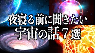 【完全睡眠宇宙】夜寝る前に聞きたい宇宙の話７選【睡眠用】