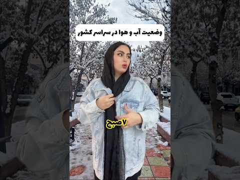 چرا آب و هوا اینجوری میکنه باهامون نمیدونیم چی بپوشیم فان خنده طنز کلیپ خنده دار