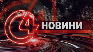 ⚡️ Новини Чернівців. 02 травня 2024 | C4