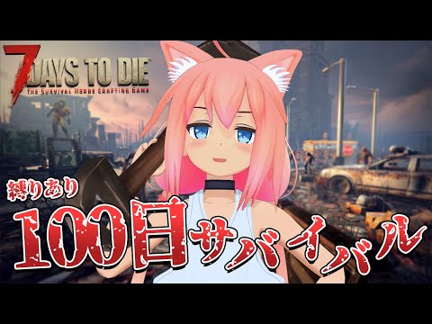 【100日サバイバル】ついに100日目むかえるぞ！！！＃１９【7days to die】