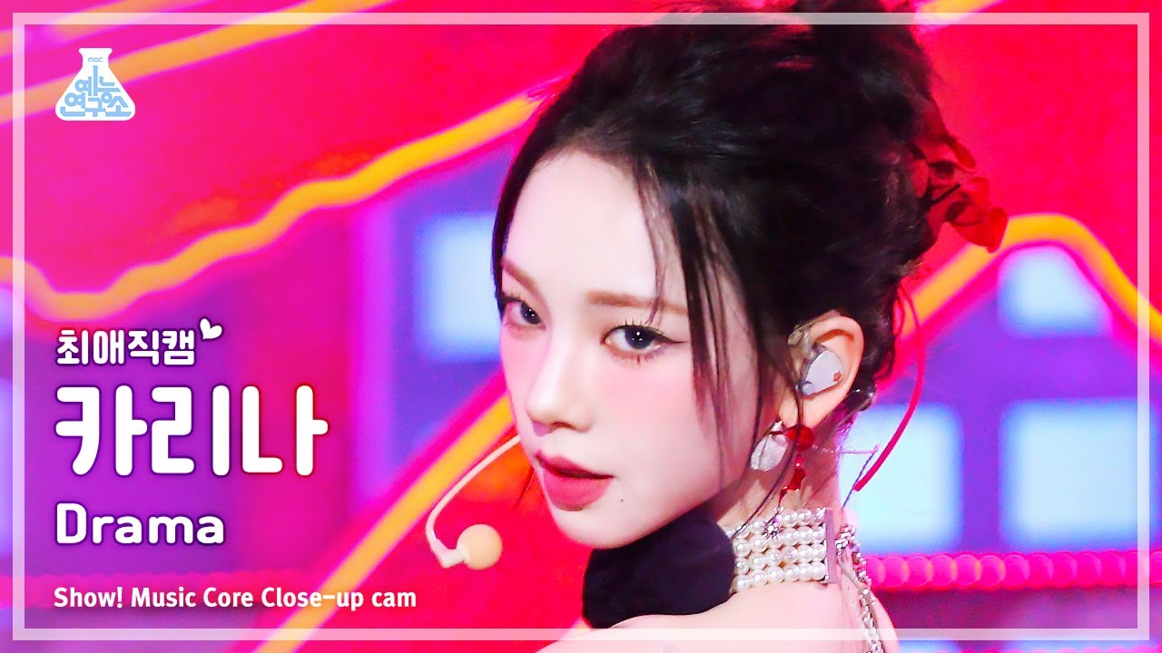 [#최애직캠] aespa KARINA - Drama(에스파 카리나 - 드라마) Close-up Cam | Show! MusicCore | MBC231111방송