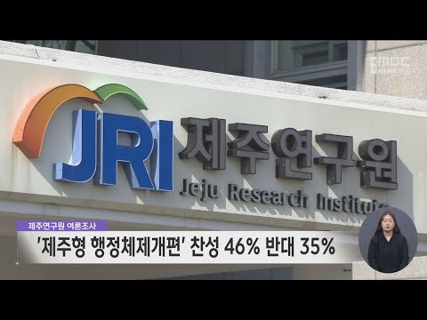 제주연구원, '제주형 행정체제개편' 찬성 46% 반대 35%