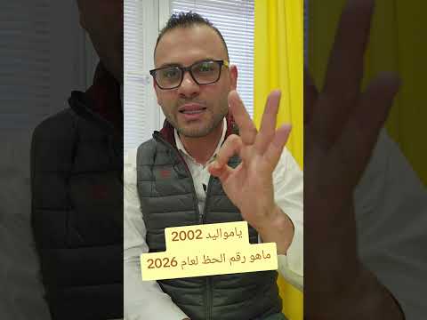 ماهو رقم الحظ لعام 2026 يا مواليد 2002 الفلكي ثابت الحسن 