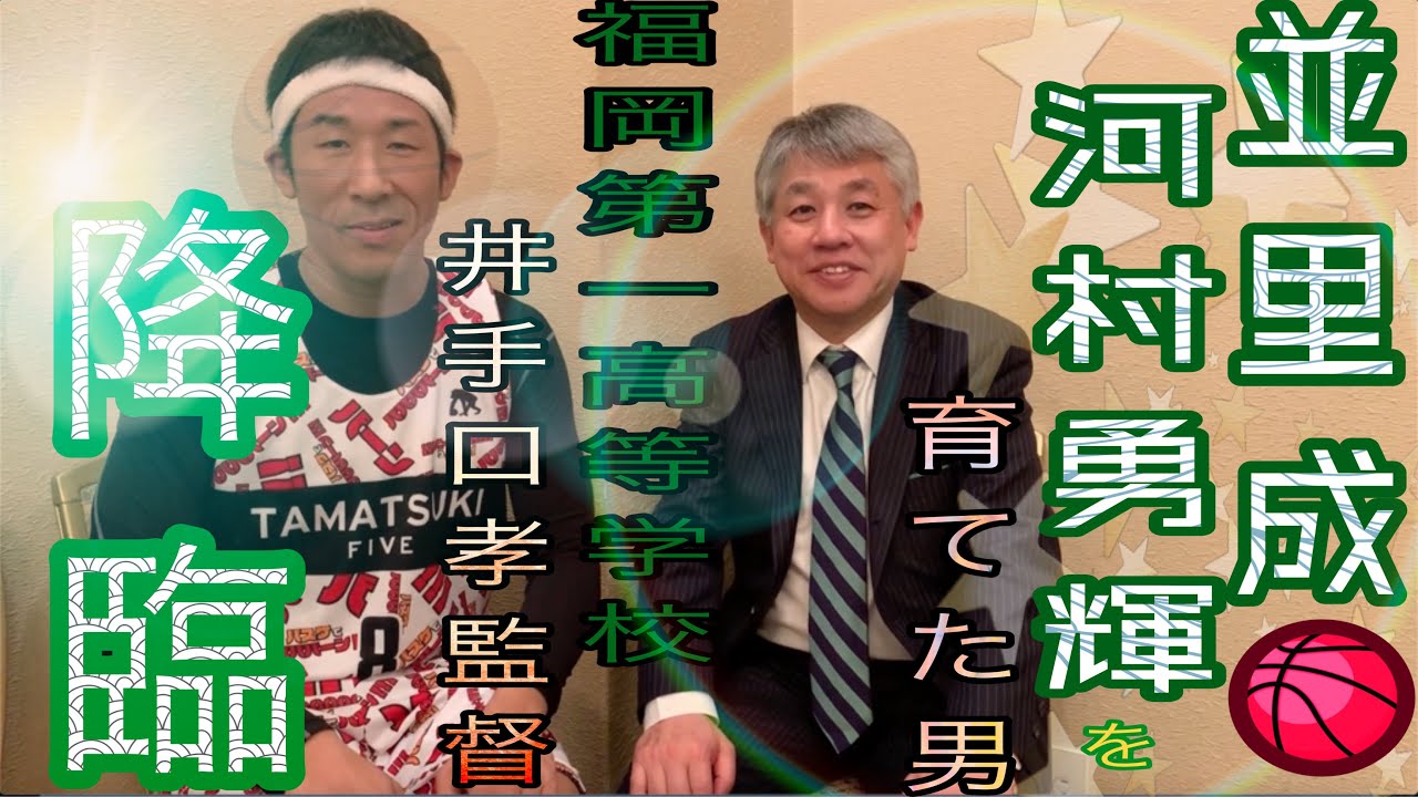 高校バスケ界の重鎮、初登場！福岡第一の井手口先生降臨！