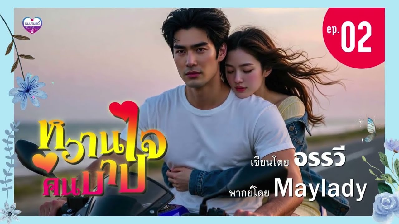 นิยายเสียง หวานใจคนบาป ep.02 | อรรวี | Maylady (ฟังหนังสือเสียงฉบับเต็มที่ meb)