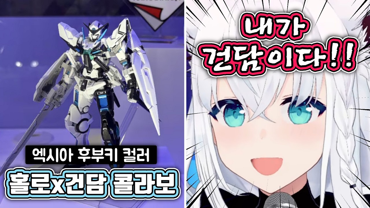 건담 콜라보 소식에 제대로 신난 후부키 [홀로라이브/시라카미 후부키]