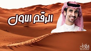 فهد بن فصلا 🔥 الرقم الاول مايجي بالتصاريح 🔥 جمع سبيع هيبه ⚡️ ماهي بفي سوق العزب والمزادي ٢٠٢٠ screenshot 1