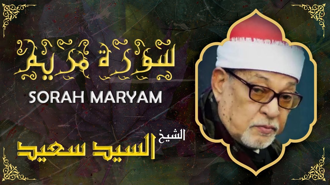 سورة مريم مكتوبة - الشيخ السيد سعيد | AlShaikh ElSayed Sa3ed - Surah Maryam ❤️