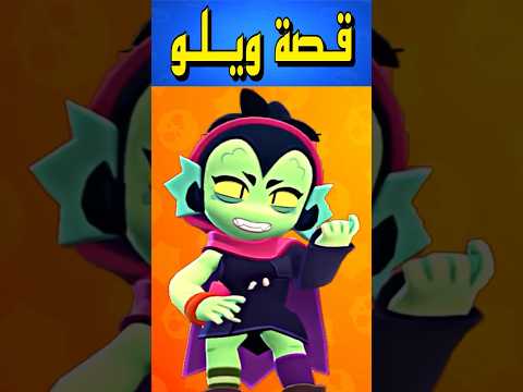 قصة البطلة ويلو من براول ستارز
