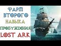 Lost Ark - Фарм второго навыка пробуждения, Зимолетие, Мореплавание