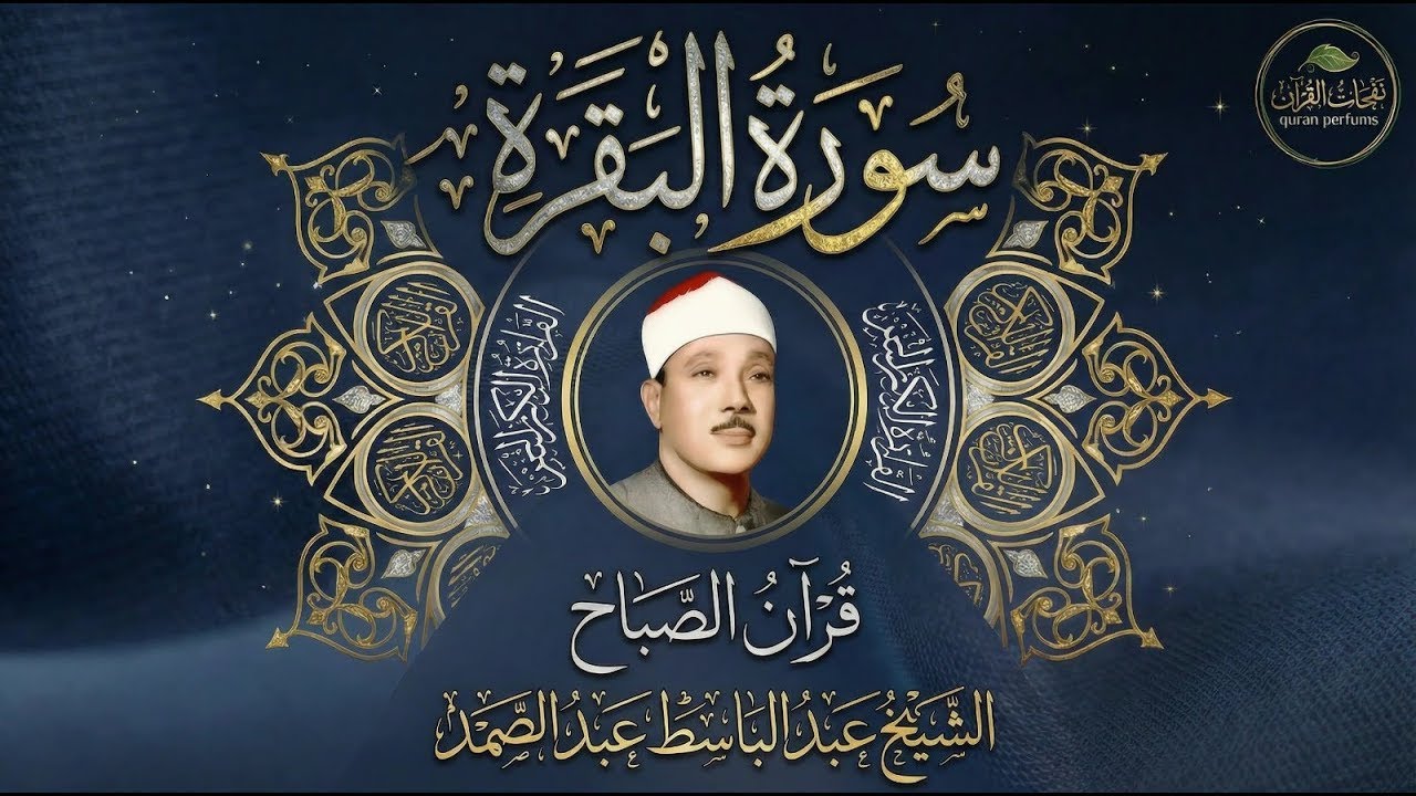 سورة البقرة | رقية للبيت وعلاج للسحر | الشيخ عبدالباسط عبدالصمد Surah Al Baqarah