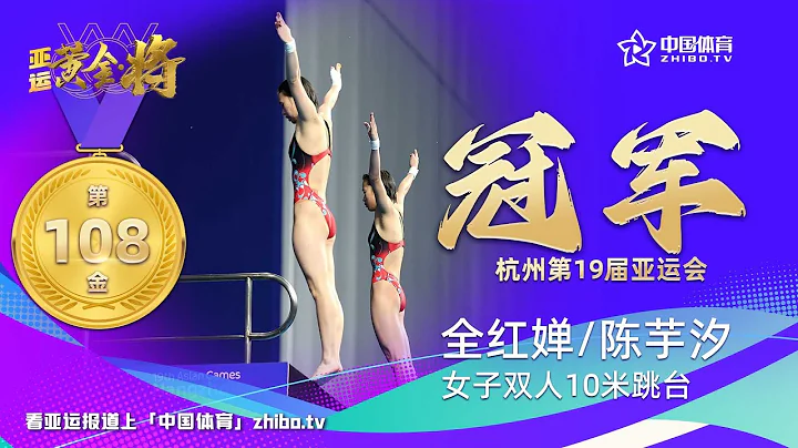 【杭州亞運會】 女子雙人10米跳台，陳芋汐全紅嬋奪得第108枚金牌！ - 天天要聞