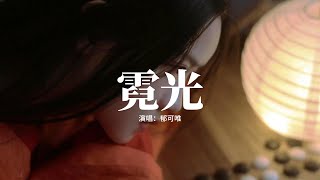 郁可唯 - 霓光 (《錦繡芳華》電視劇芳華未盡曲)『塵世多崎嶇 何懼生來別離，一念不相欺 無悔亦不曾疑。』【動態歌詞MV】