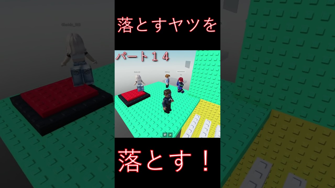 【Roblox】落とすヤツを落とす!パート14 #roblox #ゲーム実況 #gaming 【Roblox】落とすヤツを落とす!パート14 #roblox #ゲーム実況 #gaming