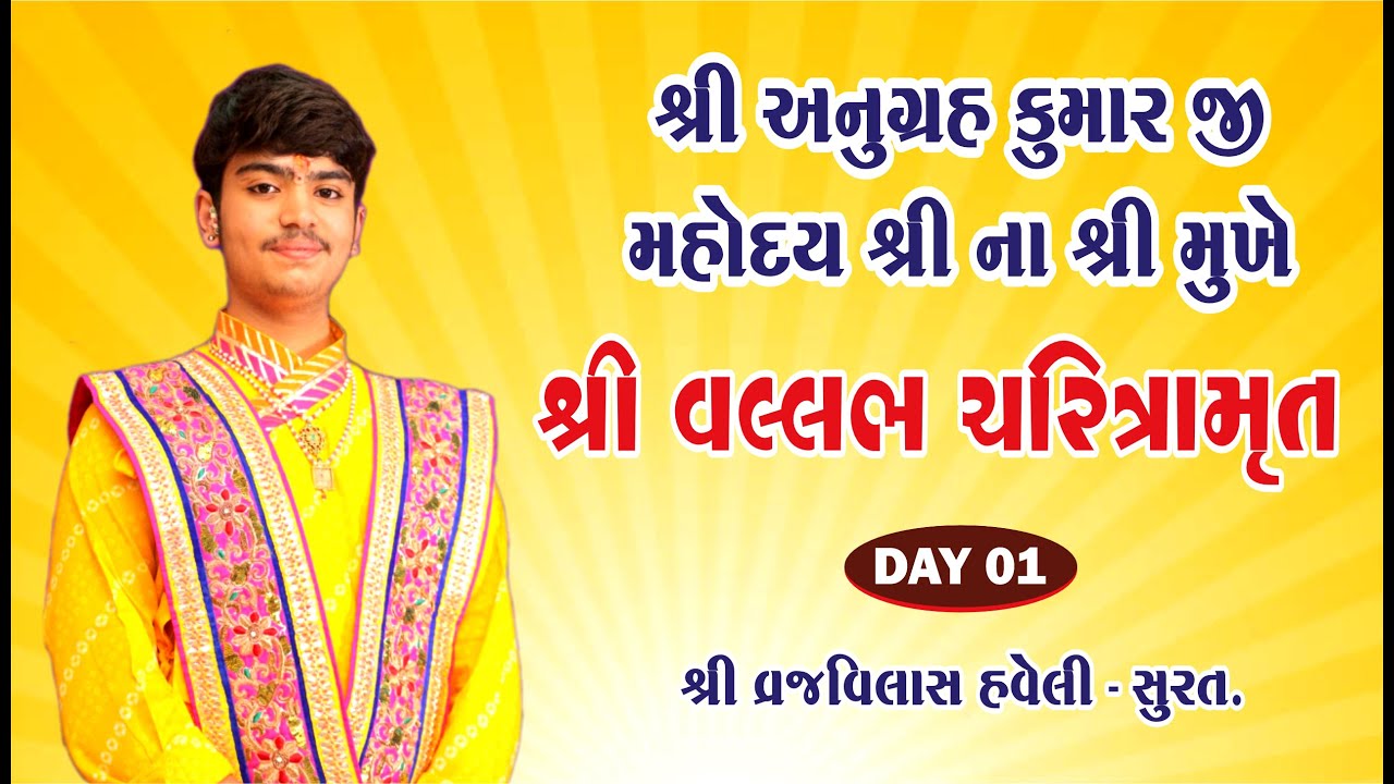 🔴Day 1 LIVE 🔴 || શ્રી વલ્લભ ચરિત્રામૃત || સુરત || શ્રી અનુગ્રહકુમારજી મહોદયશ્રી