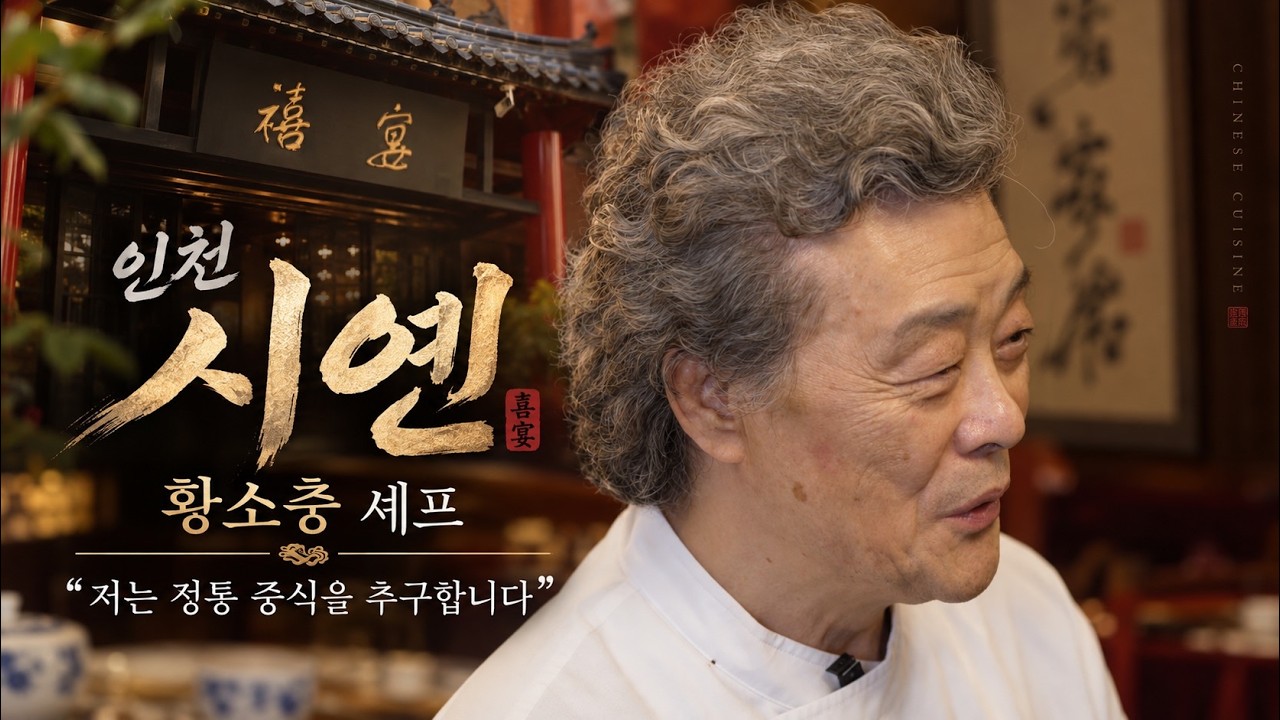 14살 배달 소년에서 호텔 주방까지… 황소충의 56년 중식 인생 | 중식보감