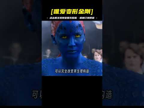 你喜歡的樣子我都有，三級變種人之魔形女#漫威 #一定要看到最后