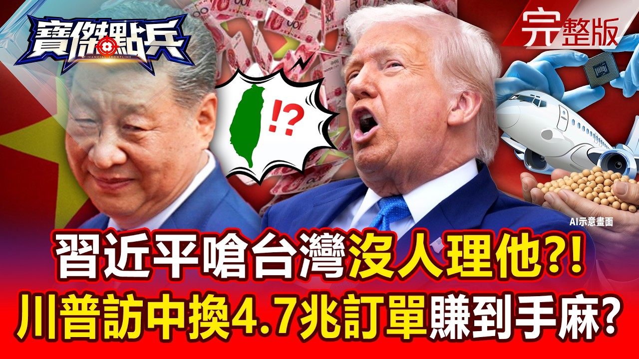 【全集】川習會135分鐘換4.7兆訂單！習近平嗆台灣「沒人理他」...川普訪中就是為做大買賣！？ - 張禹宣 封開平 姚惠珍 林廷輝 范世平  謝晨彥 劉寶傑《寶傑點兵》2026.05.14