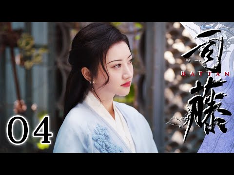 【ENG SUB】司藤 04 | RATTAN 04（主演：景甜，张彬彬，李沐宸，张亦驰，吴俊余，金泽灏，袁成杰）