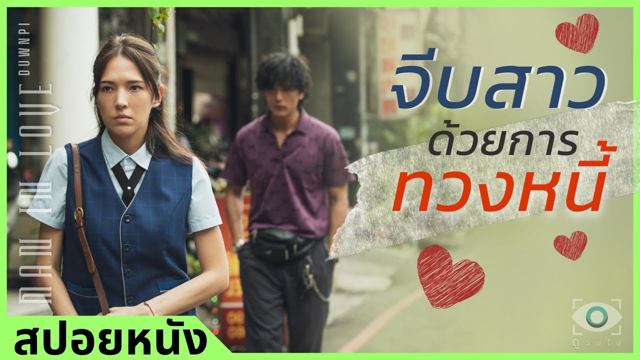 #สปอยหนัง : หนุ่มสุดโหด จีบสาวด้วยการตามทวงหนี้ จน...